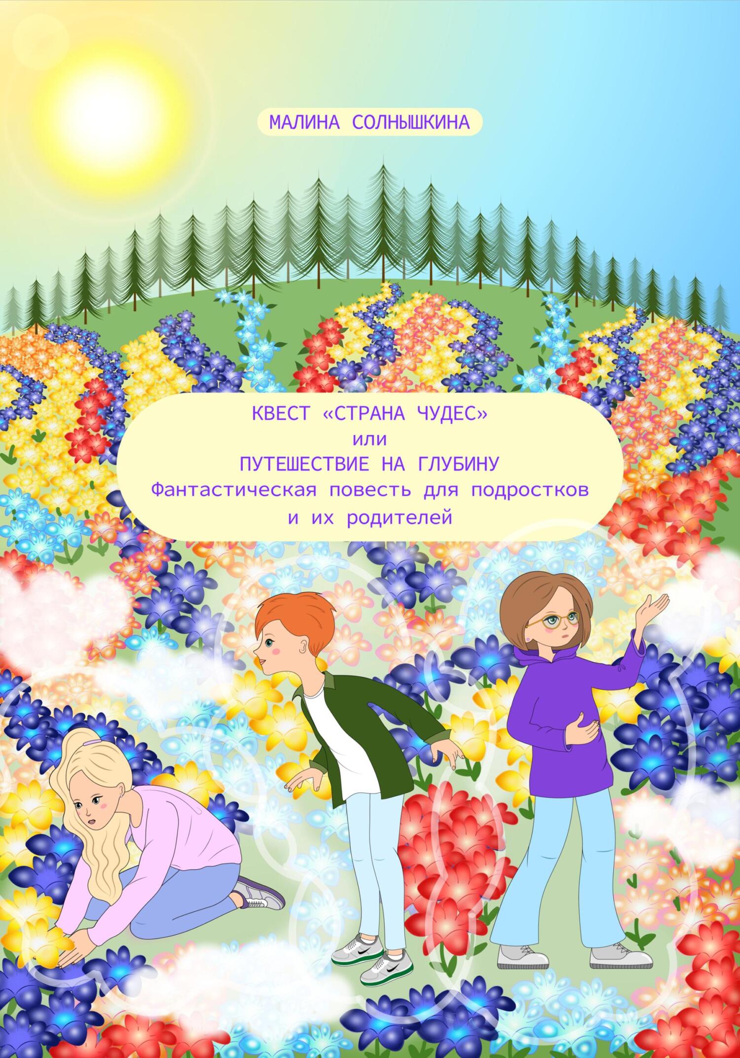 Квест «Страна чудес», или Путешествие на глубину - Малина Солнышкина - Читать книги онлайн | Слушать аудиокниги онлайн | Электронная библиотека books-lib.com