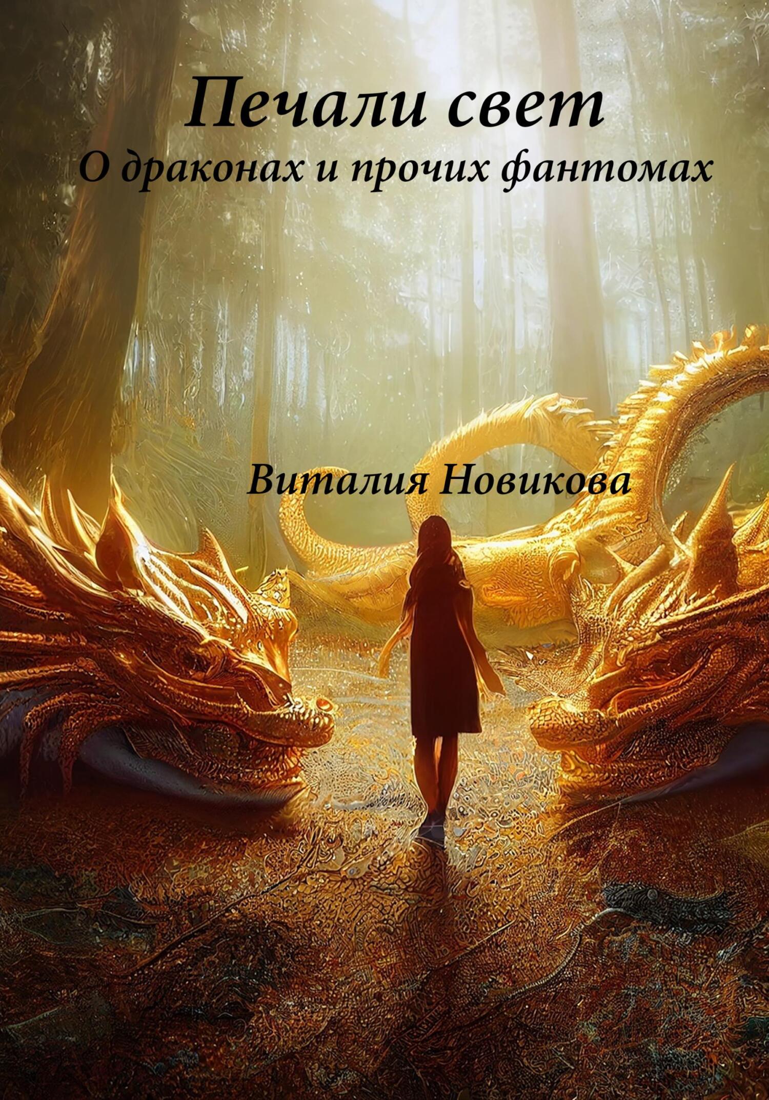 Печали свет. О драконах и прочих фантомах - Виталия Сергеевна Новикова - Читать книги онлайн | Слушать аудиокниги онлайн | Электронная библиотека books-lib.com
