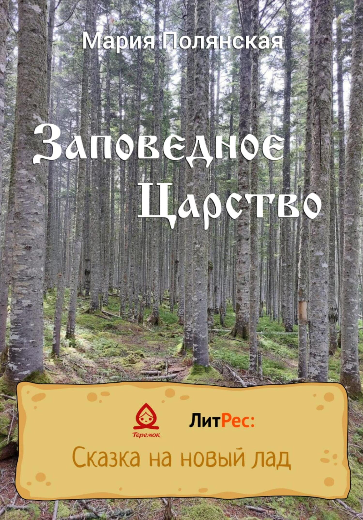 Заповедное царство - Мария Полянская - Читать книги онлайн | Слушать аудиокниги онлайн | Электронная библиотека books-lib.com