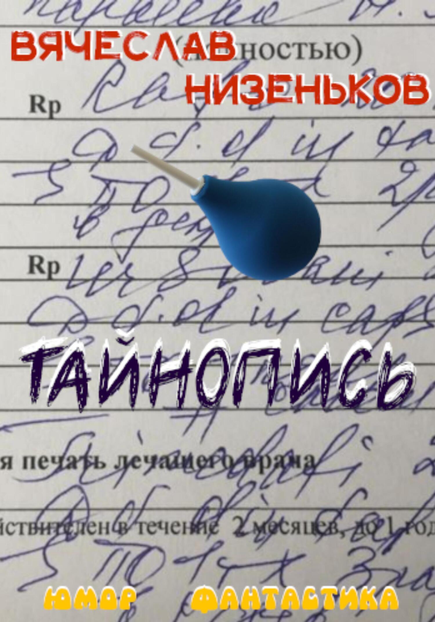Тайнопись… - Вячеслав Низеньков - Читать книги онлайн | Слушать аудиокниги онлайн | Электронная библиотека books-lib.com