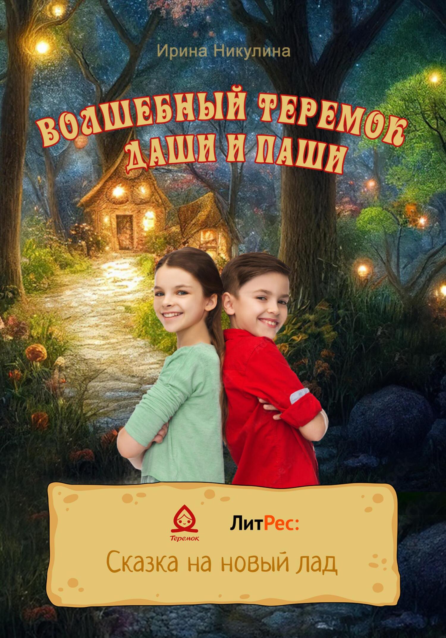 Волшебный теремок Даши и Паши - Ирина Никулина - Читать книги онлайн | Слушать аудиокниги онлайн | Электронная библиотека books-lib.com