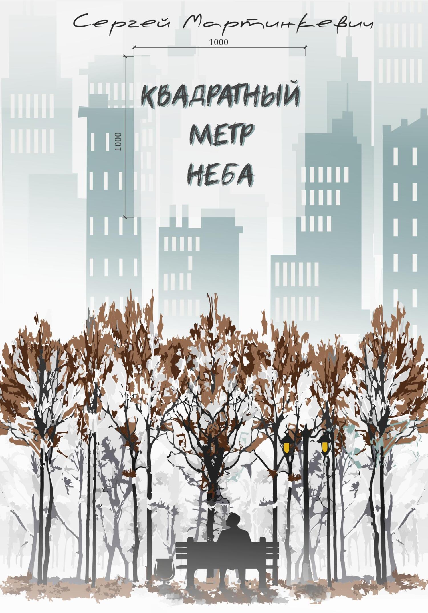Квадратный метр неба - Сергей Витальевич Мартинкевич - Читать книги онлайн | Слушать аудиокниги онлайн | Электронная библиотека books-lib.com