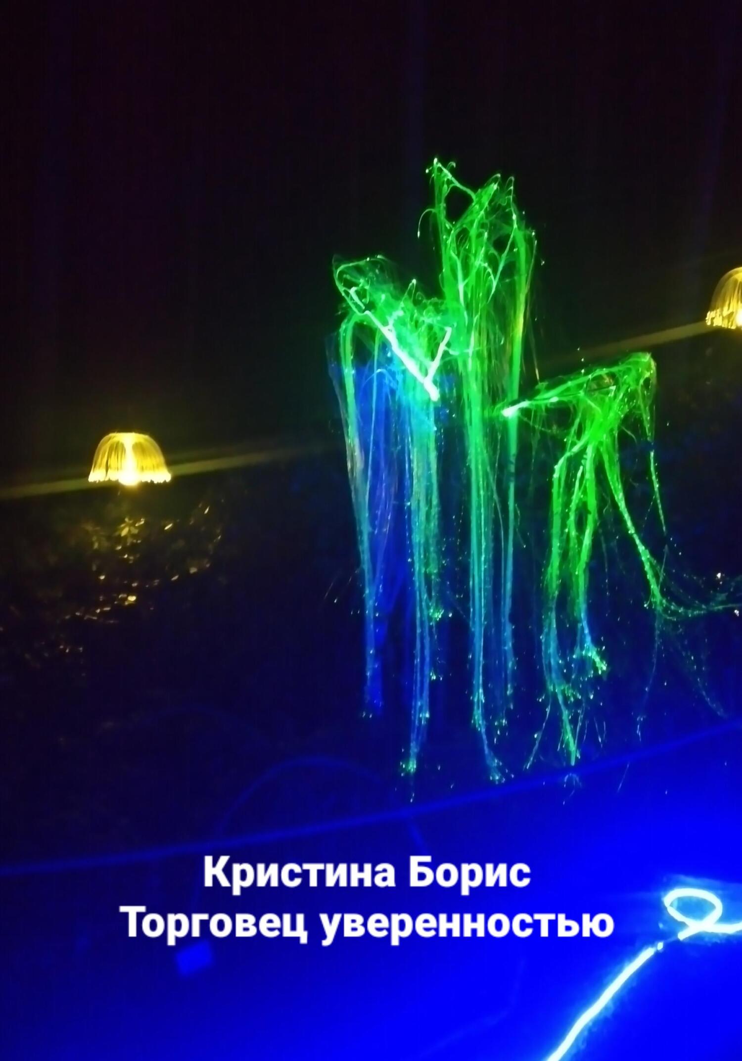 Торговец уверенностью - Кристина Борис - Читать книги онлайн | Слушать аудиокниги онлайн | Электронная библиотека books-lib.com