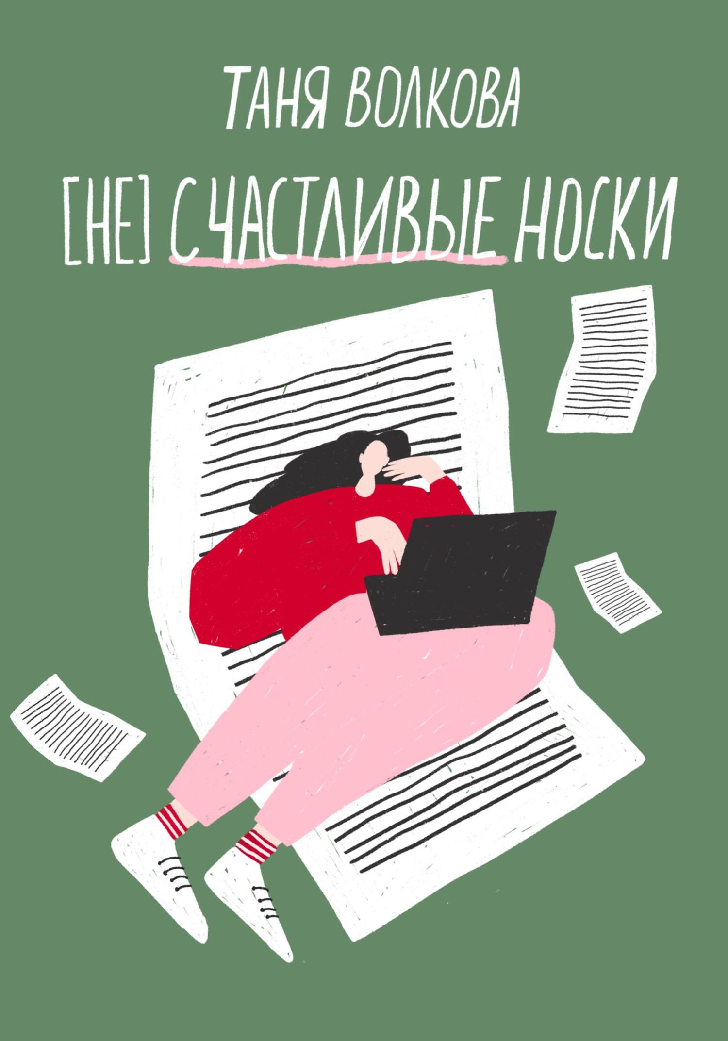 (Не)счастливые носки - Таня Волкова - Читать книги онлайн | Слушать аудиокниги онлайн | Электронная библиотека books-lib.com