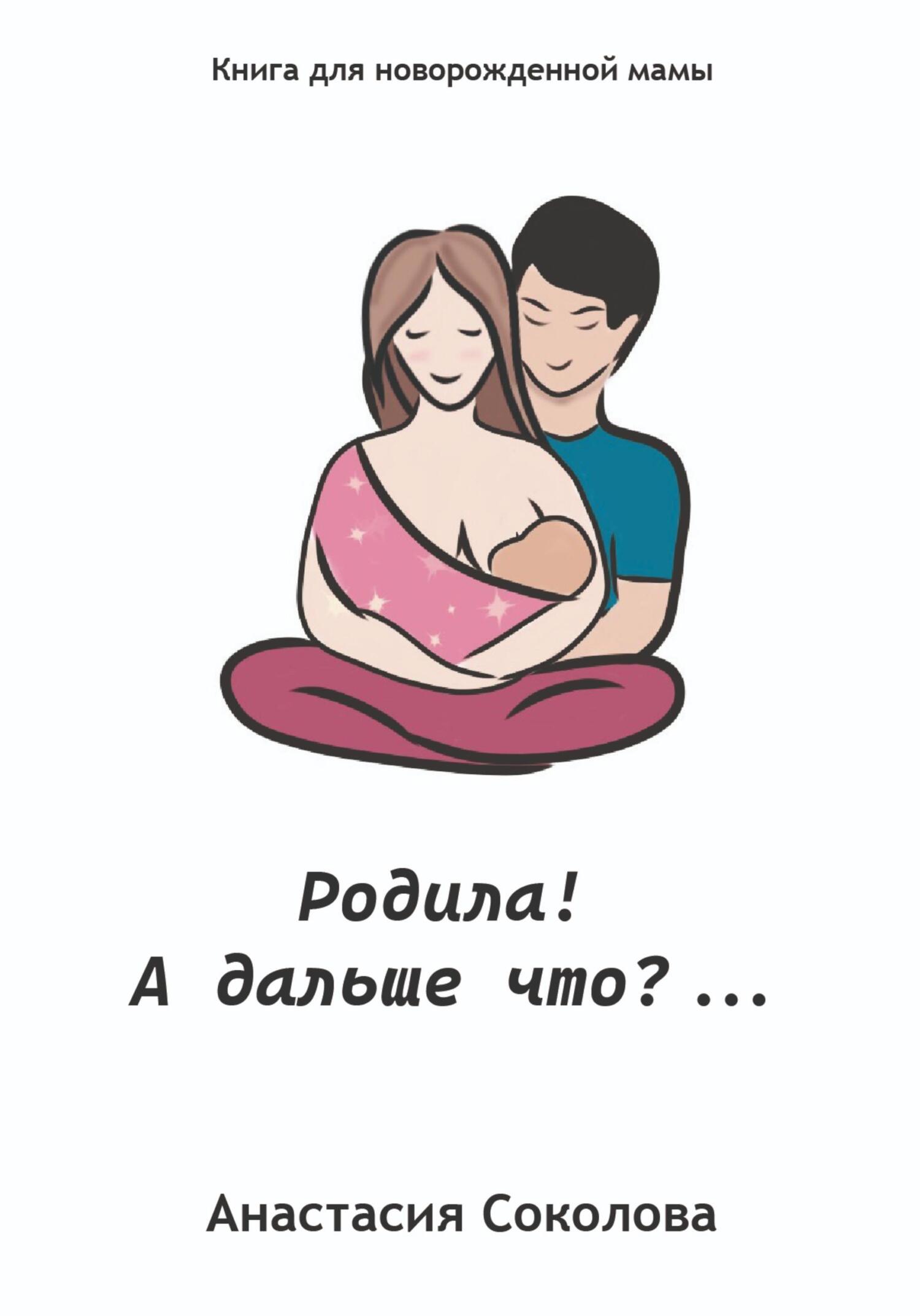 Родила! А дальше что?… - Анастасия Соколова - Читать книги онлайн | Слушать аудиокниги онлайн | Электронная библиотека books-lib.com