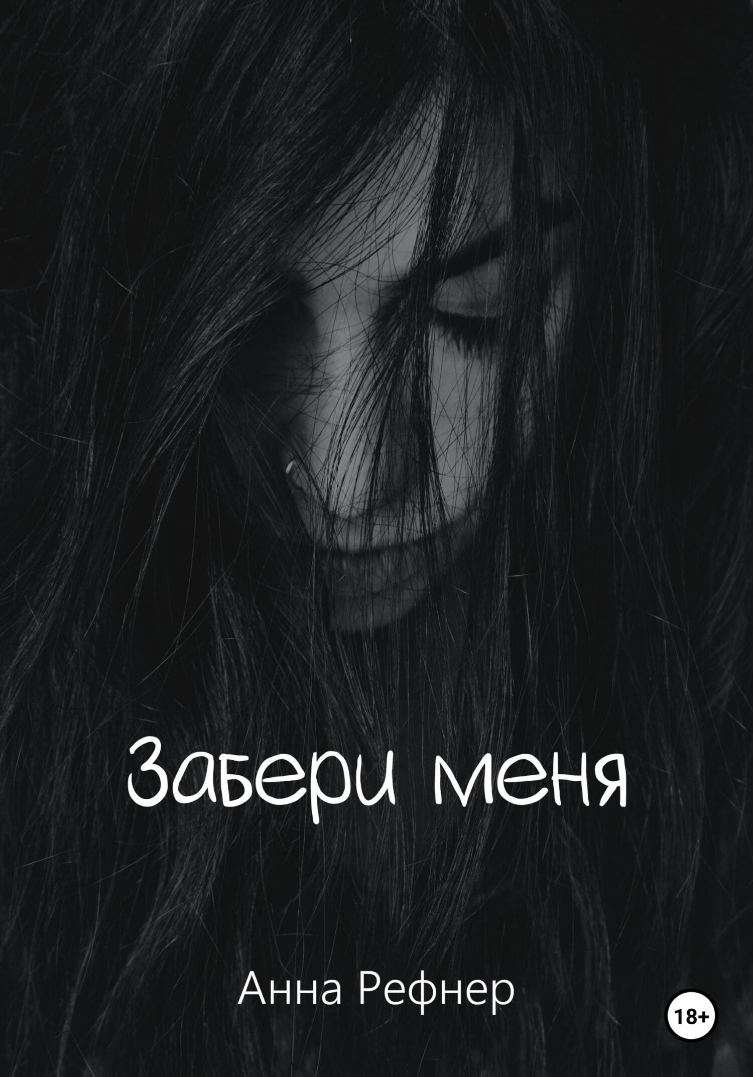 Забери меня - Анна Рефнер - Читать книги онлайн | Слушать аудиокниги онлайн | Электронная библиотека books-lib.com