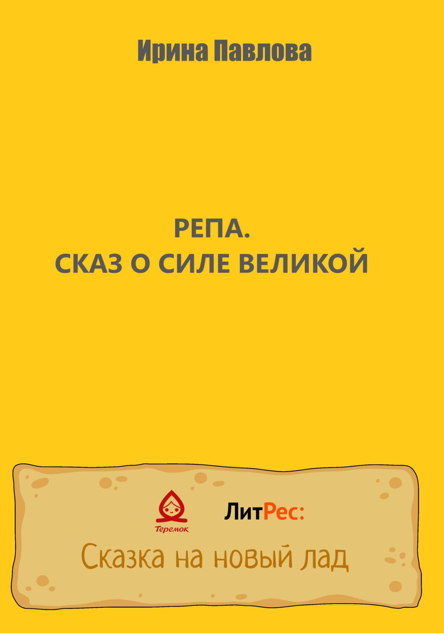 Репа. Сказ о Силе Великой - Ирина Александровна Павлова - Читать книги онлайн | Слушать аудиокниги онлайн | Электронная библиотека books-lib.com