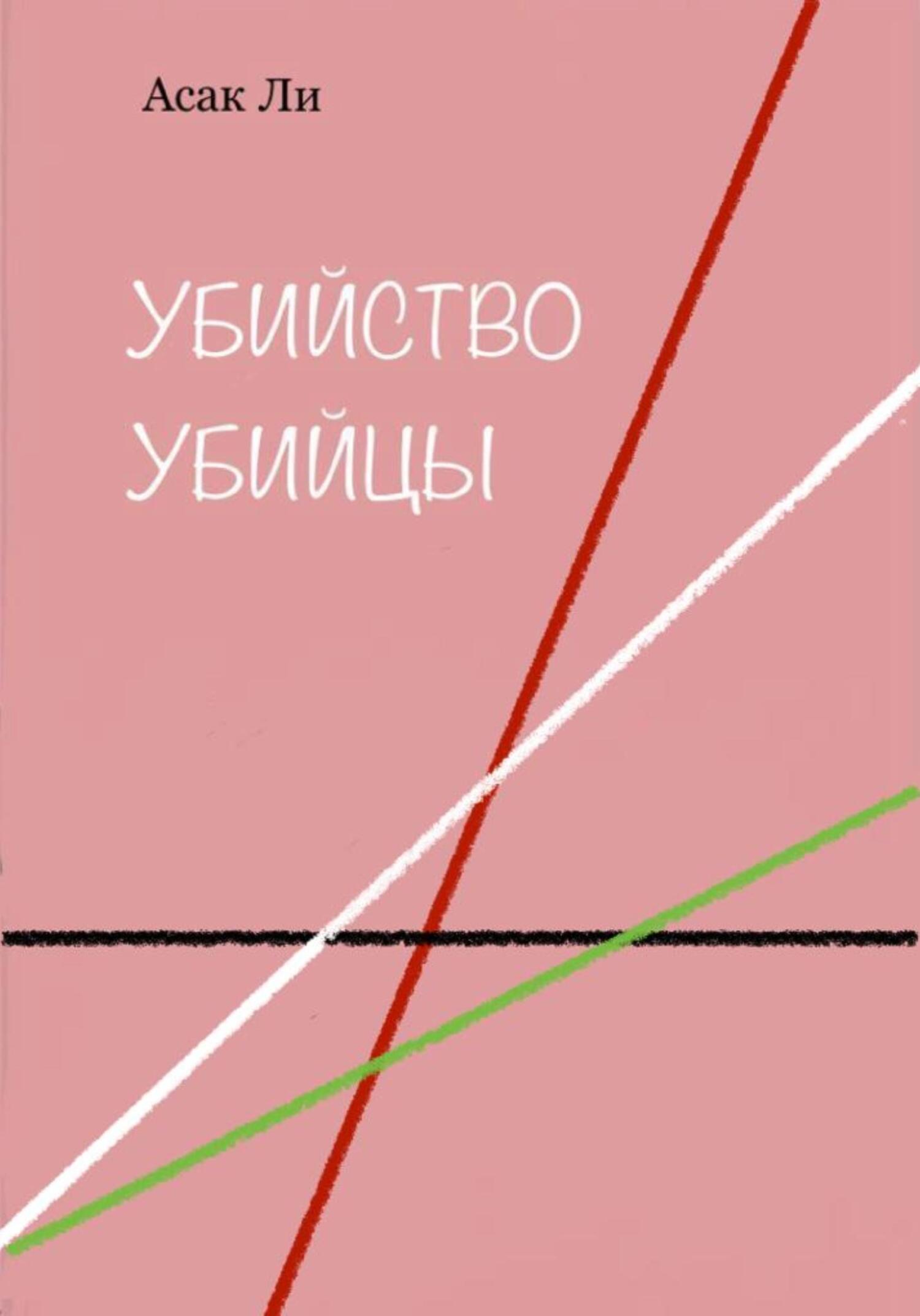 Убийство убийцы - Асак Ли - Читать книги онлайн | Слушать аудиокниги онлайн | Электронная библиотека books-lib.com
