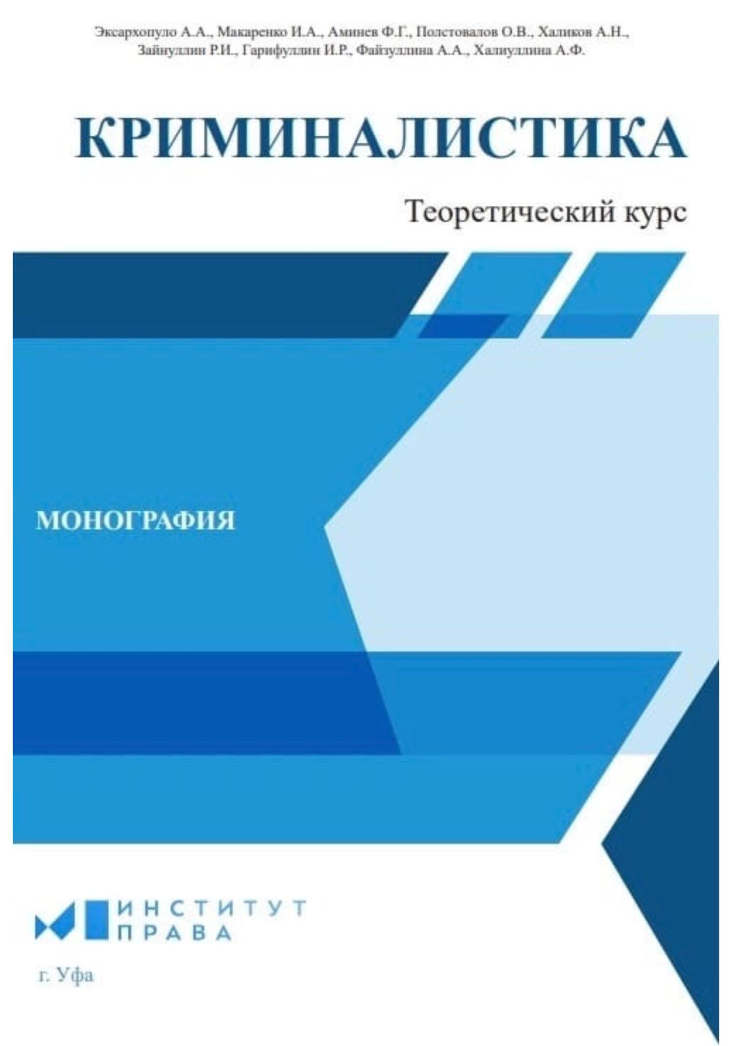 Криминалистика: теоретический курс - Айгуль Фаатовна Халиуллина - Читать книги онлайн | Слушать аудиокниги онлайн | Электронная библиотека books-lib.com