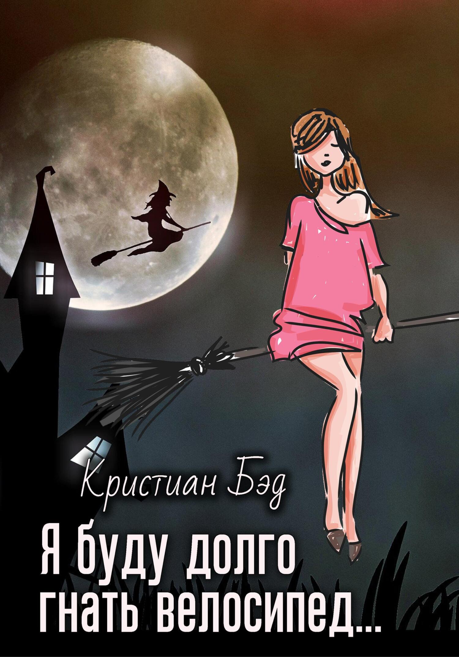 Я буду долго гнать велосипед… - Кристан Бэд - Читать книги онлайн | Слушать аудиокниги онлайн | Электронная библиотека books-lib.com