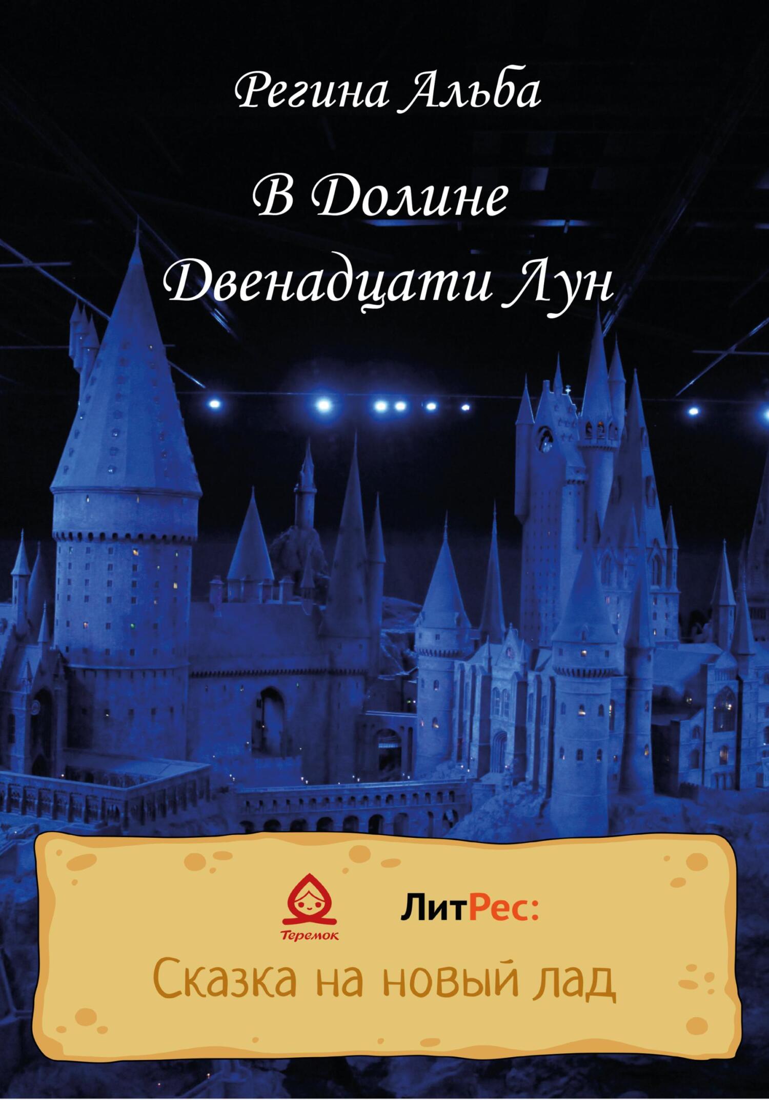В Долине Двенадцати Лун - Регина Альба - Читать книги онлайн | Слушать аудиокниги онлайн | Электронная библиотека books-lib.com