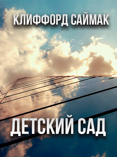 Саймак Клиффорд - Детский сад - Читать книги онлайн | Слушать аудиокниги онлайн | Электронная библиотека books-lib.com