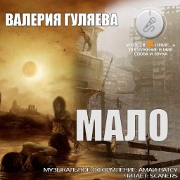 Гуляева Валерия - Мало - Читать книги онлайн | Слушать аудиокниги онлайн | Электронная библиотека books-lib.com