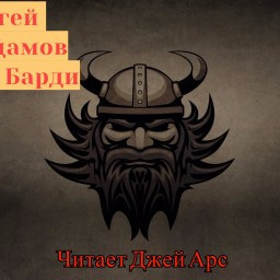 Арс Джей - Сага о Барди - Читать книги онлайн | Слушать аудиокниги онлайн | Электронная библиотека books-lib.com