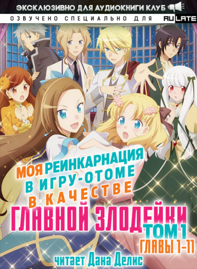 Ямагути Сатору - Моя реинкарнация в игру-отоме в качестве главной Злодейки - Том 1 (Главы 1-11) - Читать книги онлайн | Слушать аудиокниги онлайн | Электронная библиотека books-lib.com