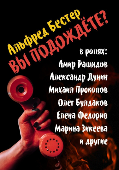 Бестер Альфред - Вы подождете - Читать книги онлайн | Слушать аудиокниги онлайн | Электронная библиотека books-lib.com