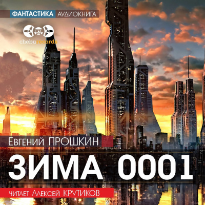 Прошкин Евгений - Зима 0001 - Читать книги онлайн | Слушать аудиокниги онлайн | Электронная библиотека books-lib.com