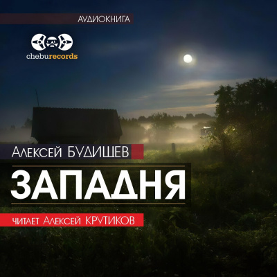 Будищев Алексей - Западня - Читать книги онлайн | Слушать аудиокниги онлайн | Электронная библиотека books-lib.com
