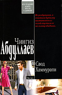 Свод Хаммурапи - Чингиз Абдуллаев - Читать книги онлайн | Слушать аудиокниги онлайн | Электронная библиотека books-lib.com