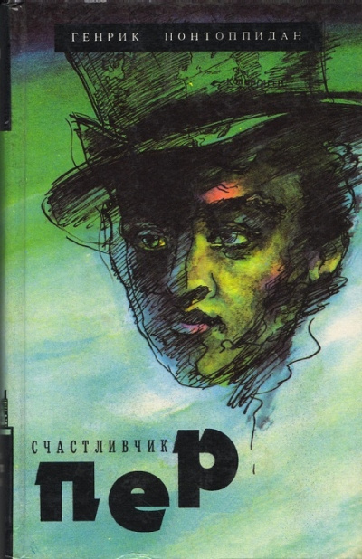 Понтоппидан Генрик - Счастливчик Пер - Читать книги онлайн | Слушать аудиокниги онлайн | Электронная библиотека books-lib.com