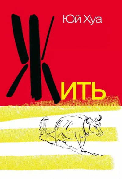 Юй Хуа - Жить - Читать книги онлайн | Слушать аудиокниги онлайн | Электронная библиотека books-lib.com