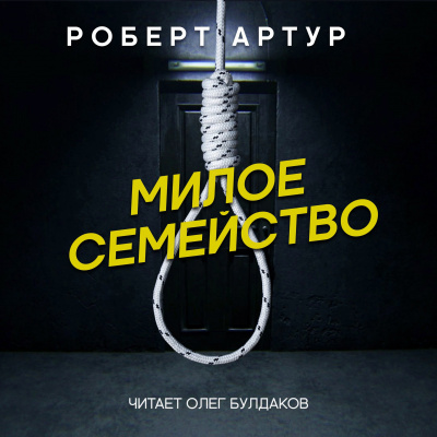 Артур Роберт - Милое семейство - Читать книги онлайн | Слушать аудиокниги онлайн | Электронная библиотека books-lib.com