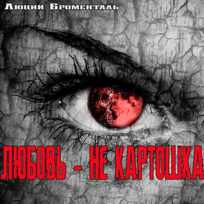 Люций Броменталь - Любовь - не картошка - Читать книги онлайн | Слушать аудиокниги онлайн | Электронная библиотека books-lib.com