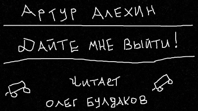 Алехин Артур - Дайте мне выйти - Читать книги онлайн | Слушать аудиокниги онлайн | Электронная библиотека books-lib.com