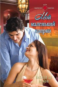 Мой маленький каприз - Натали де Рамон - Читать книги онлайн | Слушать аудиокниги онлайн | Электронная библиотека books-lib.com