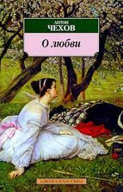 Чехов Антон - О любви - Читать книги онлайн | Слушать аудиокниги онлайн | Электронная библиотека books-lib.com