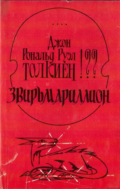 Свиридов Алексей - Звирьмариллион - Читать книги онлайн | Слушать аудиокниги онлайн | Электронная библиотека books-lib.com