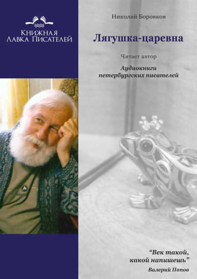 Боровков Николай - Лягушка-царевна - Читать книги онлайн | Слушать аудиокниги онлайн | Электронная библиотека books-lib.com