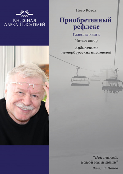 Котов Петр - Приобретенный рефлекс. Главы из книги - Читать книги онлайн | Слушать аудиокниги онлайн | Электронная библиотека books-lib.com