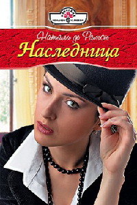 Наследница - Натали де Рамон - Читать книги онлайн | Слушать аудиокниги онлайн | Электронная библиотека books-lib.com