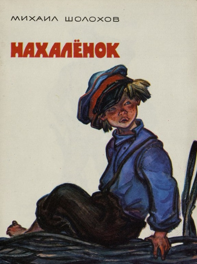 Шолохов Михаил - Нахалёнок - Читать книги онлайн | Слушать аудиокниги онлайн | Электронная библиотека books-lib.com