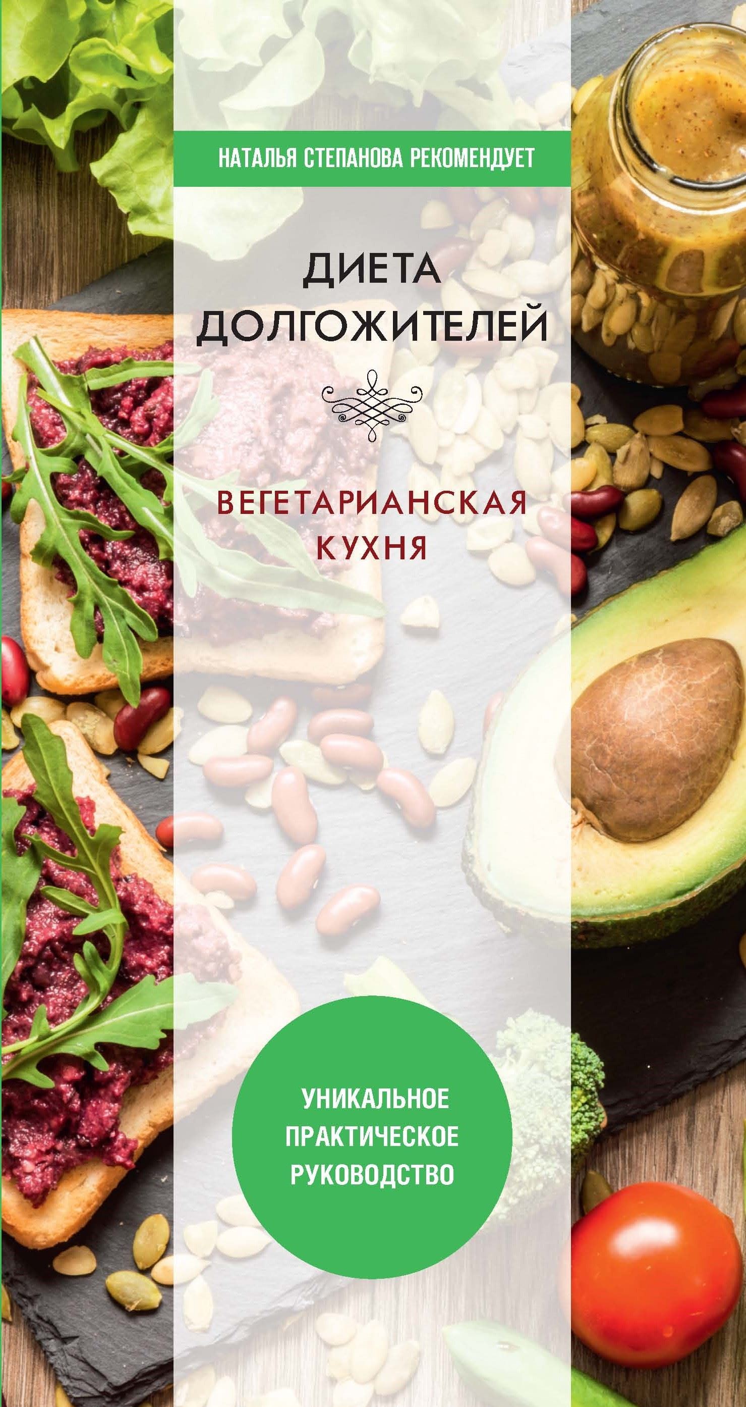 Диета долгожителя. Вегетарианская кухня - Дарья Владимировна Нестерова - Читать книги онлайн | Слушать аудиокниги онлайн | Электронная библиотека books-lib.com