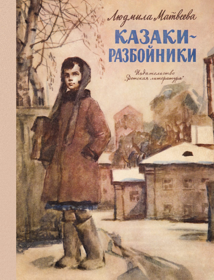 Казаки-разбойники - Людмила Григорьевна Матвеева - Читать книги онлайн | Слушать аудиокниги онлайн | Электронная библиотека books-lib.com