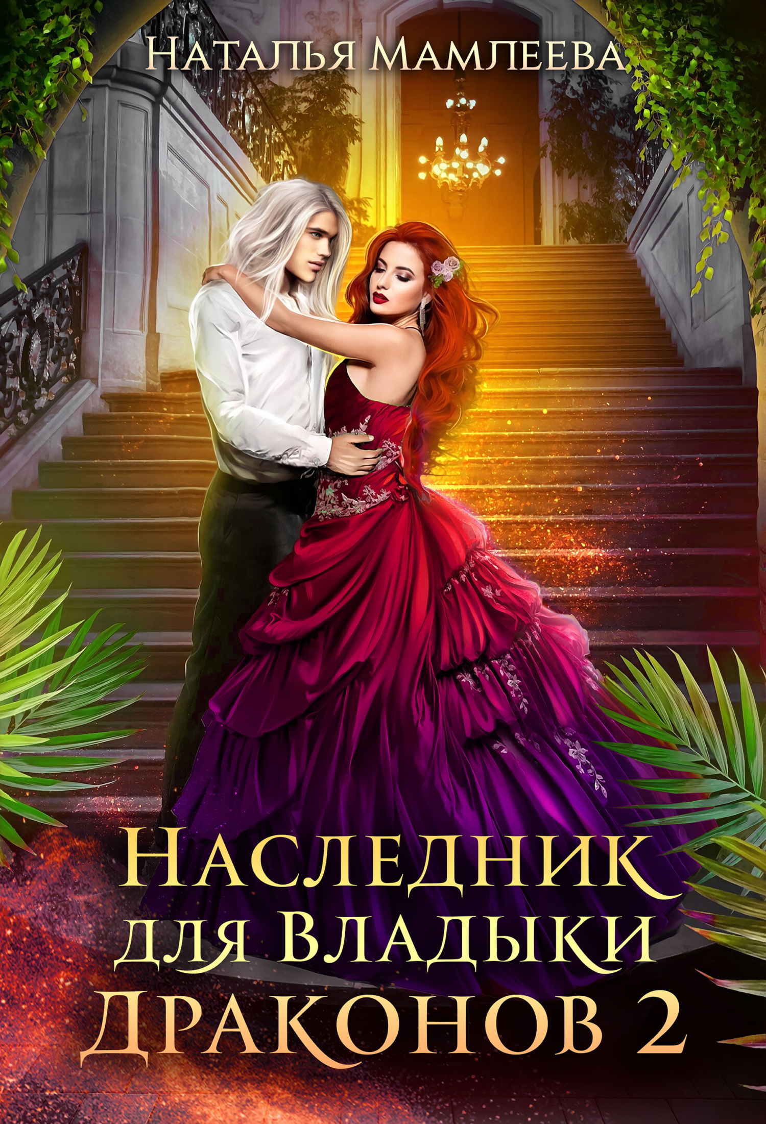 Наследник для Владыки Драконов 2 - Наталья Ринатовна Мамлеева - Читать книги онлайн | Слушать аудиокниги онлайн | Электронная библиотека books-lib.com