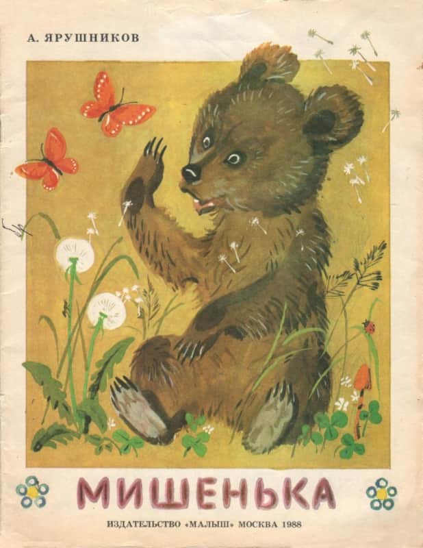 Мишенька - Алексей Фёдорович Ярушников - Читать книги онлайн | Слушать аудиокниги онлайн | Электронная библиотека books-lib.com