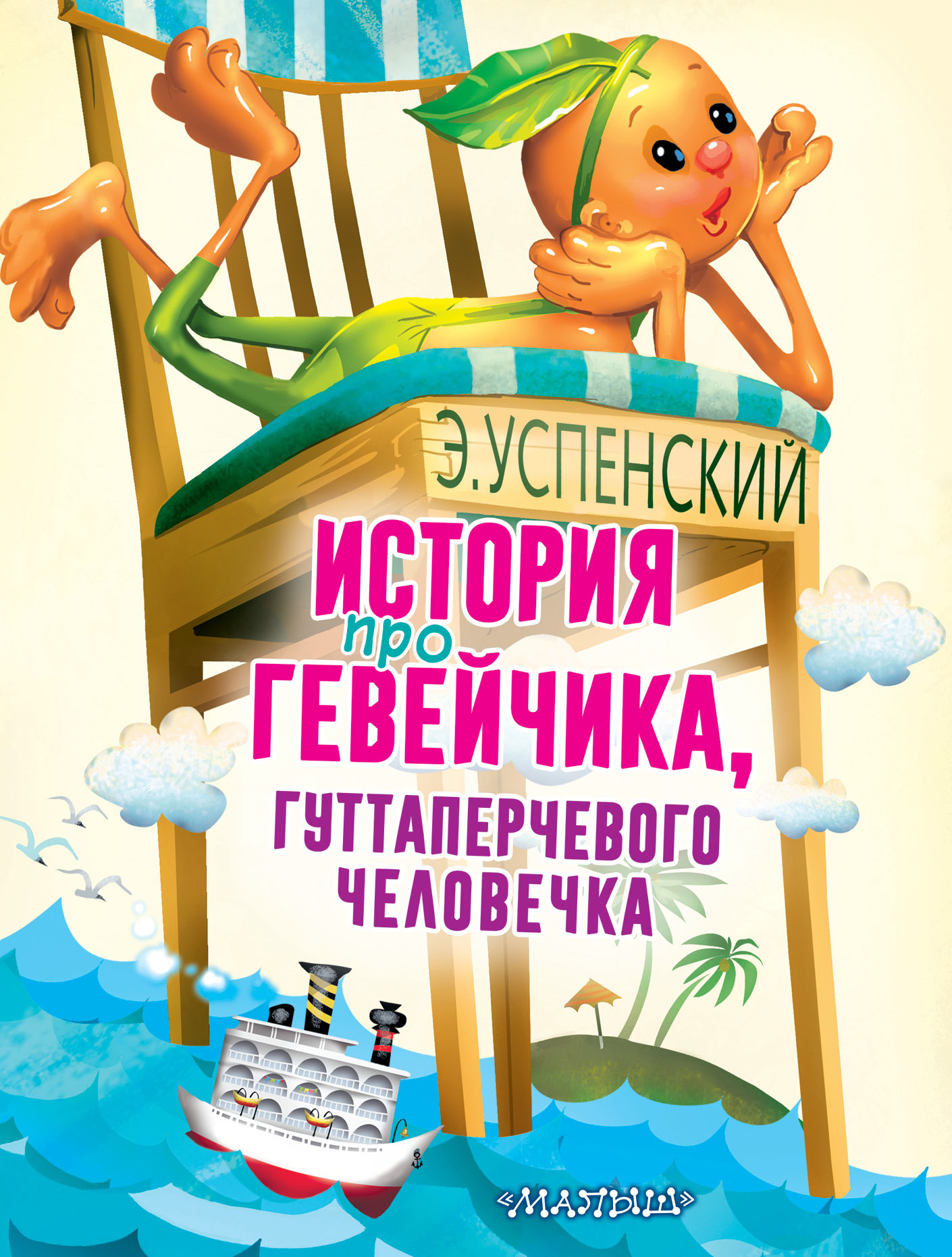 История про Гевейчика, гуттаперчевого человечка - Эдуард Николаевич Успенский - Читать книги онлайн | Слушать аудиокниги онлайн | Электронная библиотека books-lib.com