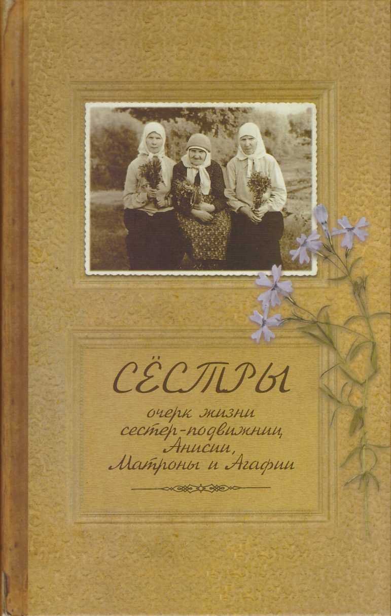 Сестры. Очерк жизни сестер-подвижниц Анисии, Матроны и Агафии, подвизавшихся и почивших в селе Ялтуново Шацкого района Рязанской епархии. - Иаков Тупиков - Читать книги онлайн | Слушать аудиокниги онлайн | Электронная библиотека books-lib.com