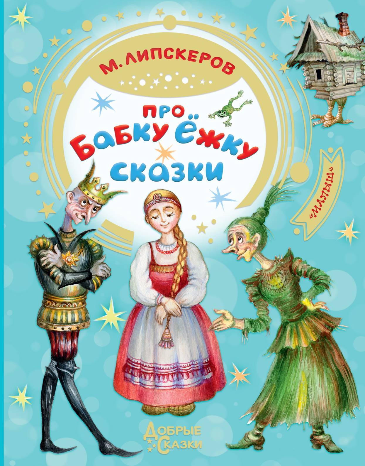 Про Бабку Ёжку - Михаил Федорович Липскеров - Читать книги онлайн | Слушать аудиокниги онлайн | Электронная библиотека books-lib.com
