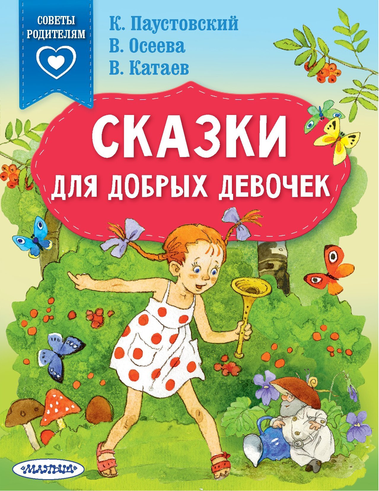 Сказки для добрых девочек - Валентин Петрович Катаев - Читать книги онлайн | Слушать аудиокниги онлайн | Электронная библиотека books-lib.com