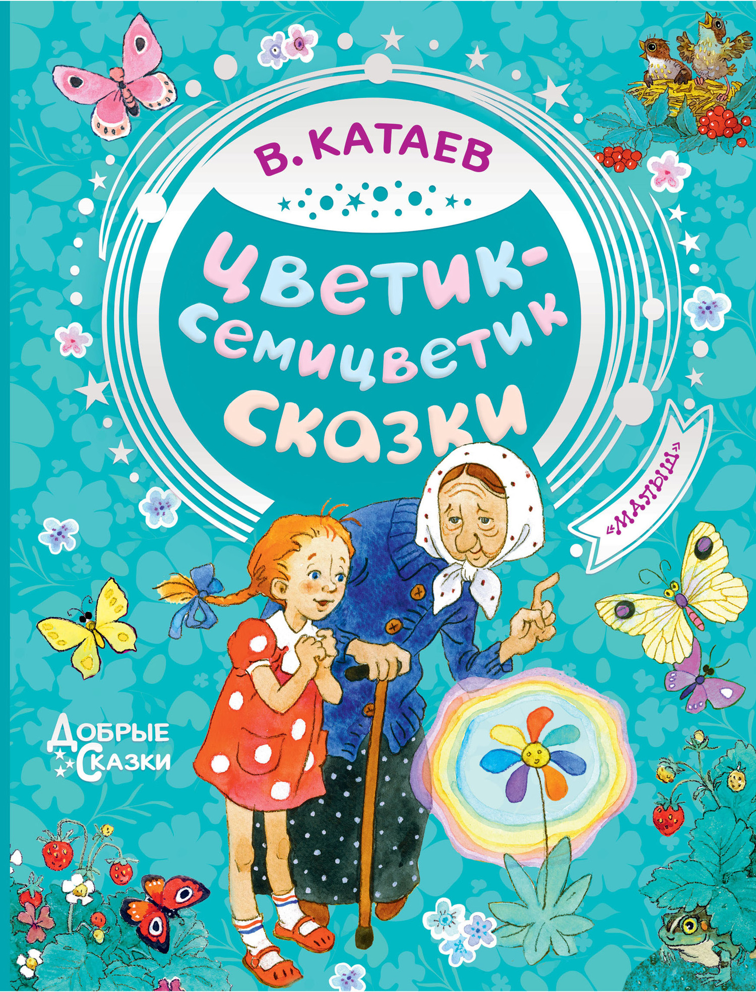 Цветик-семицветик. Сказки - Валентин Петрович Катаев - Читать книги онлайн | Слушать аудиокниги онлайн | Электронная библиотека books-lib.com