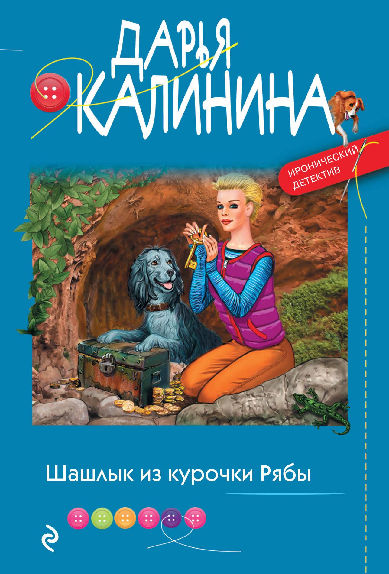Шашлык из курочки Рябы - Дарья Александровна Калинина - Читать книги онлайн | Слушать аудиокниги онлайн | Электронная библиотека books-lib.com