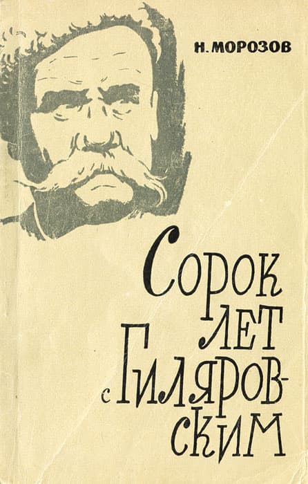 Сорок лет с В. А. Гиляровским - Николай Иванович Морозов - Читать книги онлайн | Слушать аудиокниги онлайн | Электронная библиотека books-lib.com