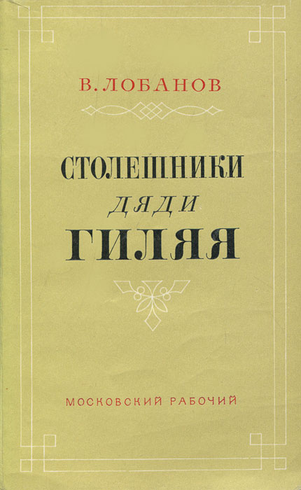 Столешники дяди Гиляя - Виктор Михайлович Лобанов - Читать книги онлайн | Слушать аудиокниги онлайн | Электронная библиотека books-lib.com