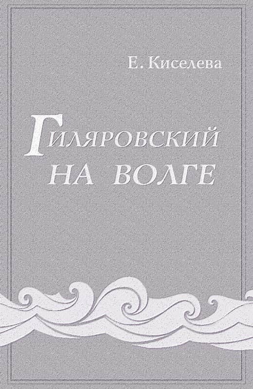 Гиляровский на Волге - Екатерина Георгиевна Киселева - Читать книги онлайн | Слушать аудиокниги онлайн | Электронная библиотека books-lib.com