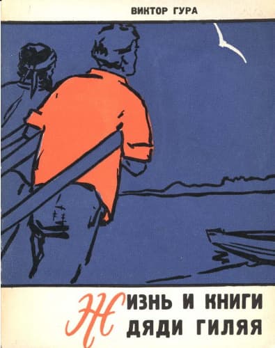 Жизнь и книги дяди Гиляя - Виктор Васильевич Гура - Читать книги онлайн | Слушать аудиокниги онлайн | Электронная библиотека books-lib.com