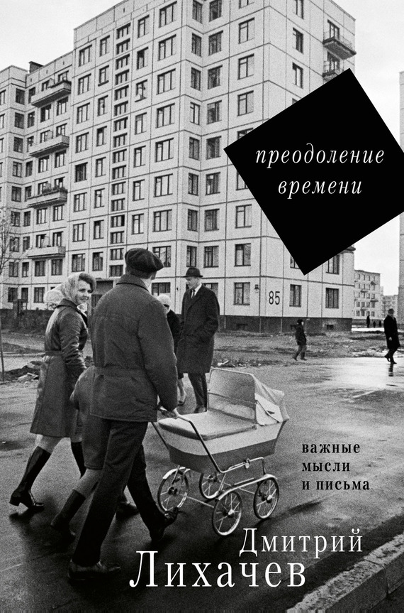 Преодоление времени. Важные мысли и письма - Дмитрий Сергеевич Лихачев - Читать книги онлайн | Слушать аудиокниги онлайн | Электронная библиотека books-lib.com